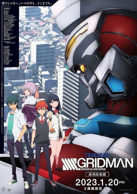 劇場総集編「SSSS.GRIDMAN」キービジュアル