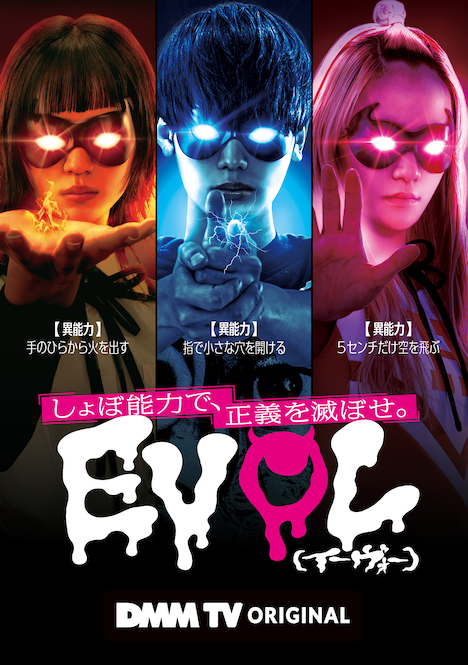 ドラマ「EVOL（イーヴォー）～しょぼ能力で、正義を滅ぼせ。～」キービジュアル (c)KANEKO Atsushi / KADOKAWA刊 (c)DMM TV