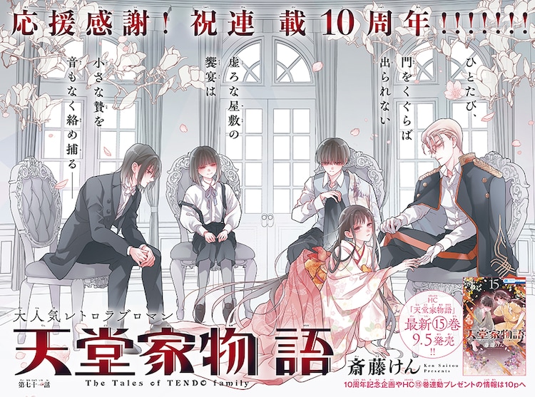 「天堂家物語」は連載10周年。巻頭カラーに登場した。