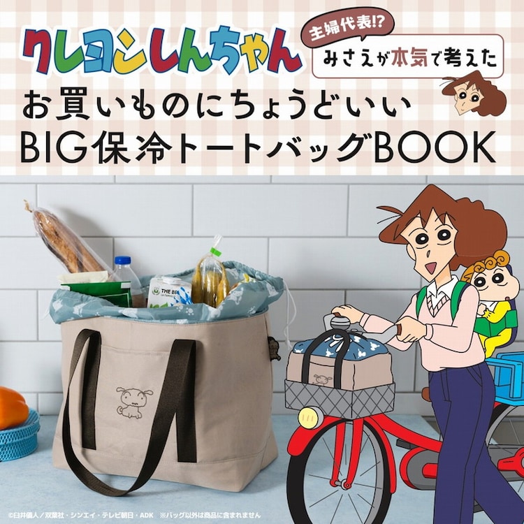 「クレヨンしんちゃん 主婦代表!? みさえが本気で考えたお買いものにちょうどいい 洗える大容量エコバッグBOOK」告知画像