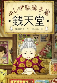 リーディングドラマ「ふしぎ駄菓子屋 銭天堂」