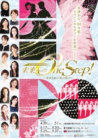 未来へのOne Step！～世界を結ぶ愛の歌声～