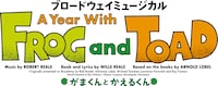 ブロードウェイミュージカル「A Year with Frog and Toad～がまくんとかえるくん」