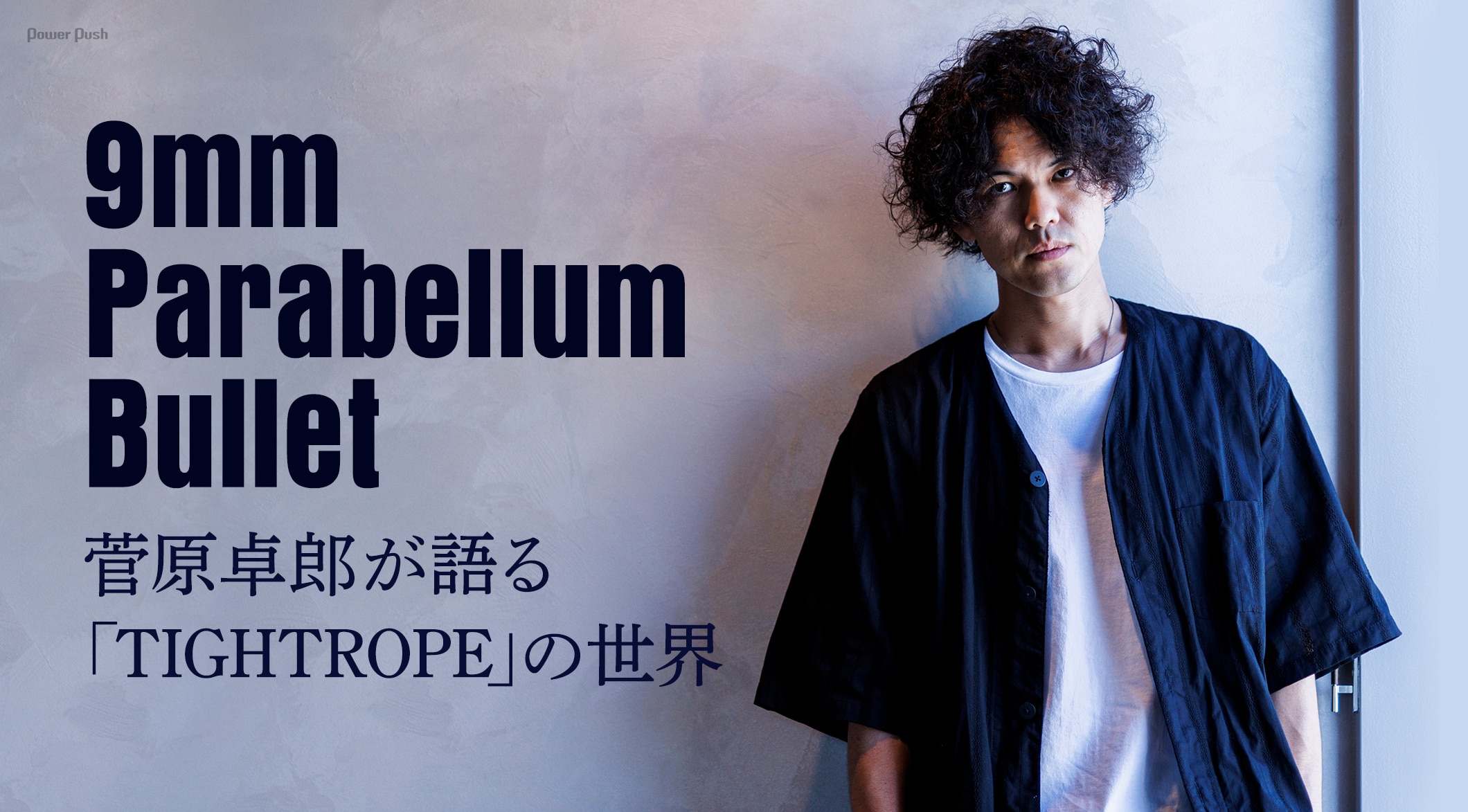 9mm Parabellum Bullet「TIGHTROPE」完成記念特集｜菅原卓郎（Vo, G）インタビューで紐解く9thアルバムの世界