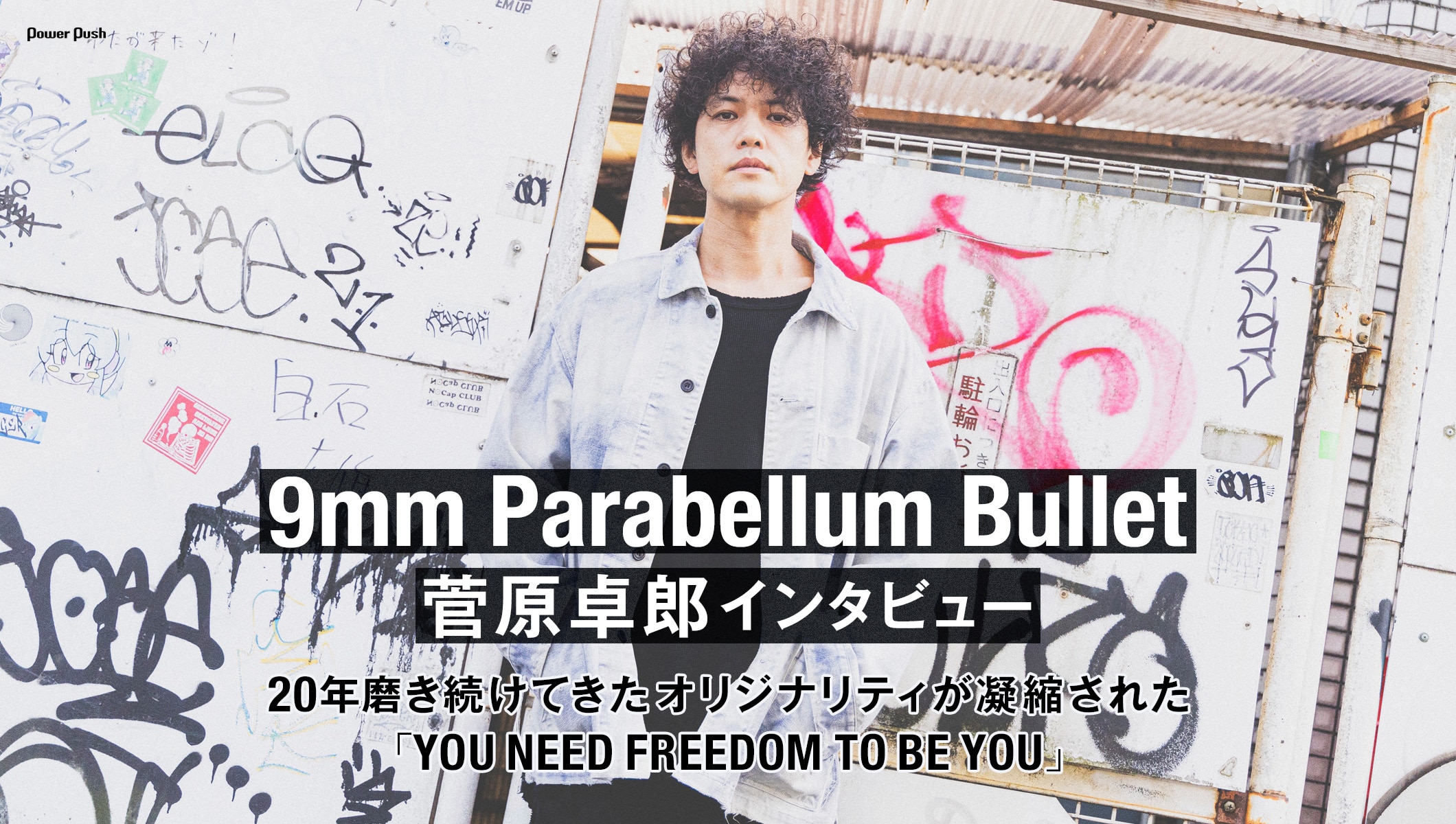 9mm Parabellum Bullet菅原卓郎インタビュー｜20年追求してきたオリジナリティ