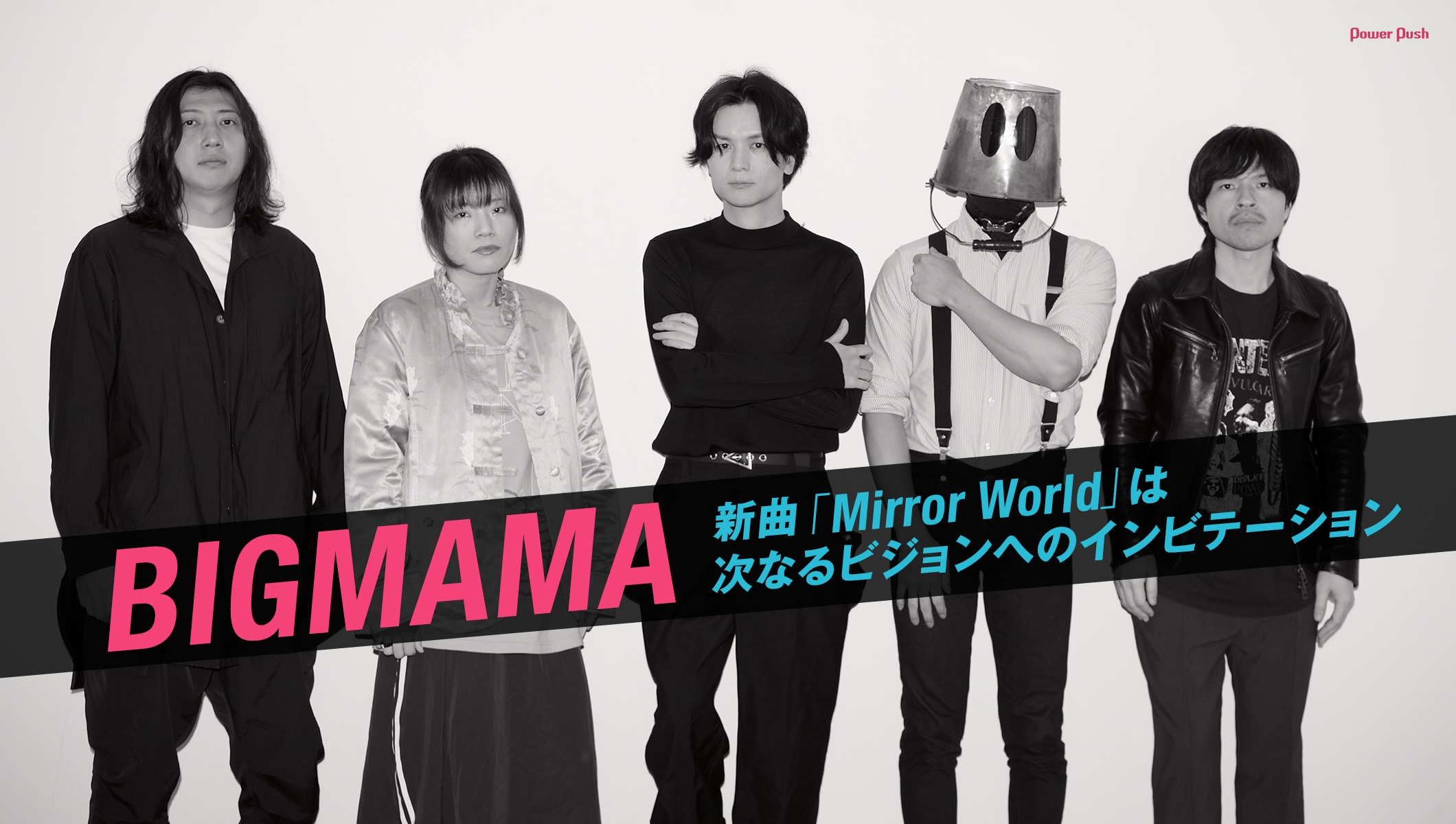 BIGMAMA「Mirror World」特集｜新作は次なるビジョンへのインビテーション