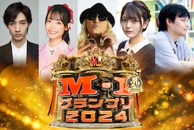 「M-1グランプリ2024」｜ 清水尋也、齋藤有紗、DJ KOO、福留光帆、てれびのスキマが優勝予想