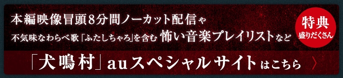 本編映像冒頭8分間ノーカット配信や不気味なわらべ歌「ふたしちゃろ」を含む怖い音楽プレイリストなど特典盛だくさん│「犬鳴村」auスペシャルサイトはこちら