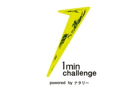 「1 min challenge powered by ナタリー」アーティストの人生を1分で変える動画コンテスト