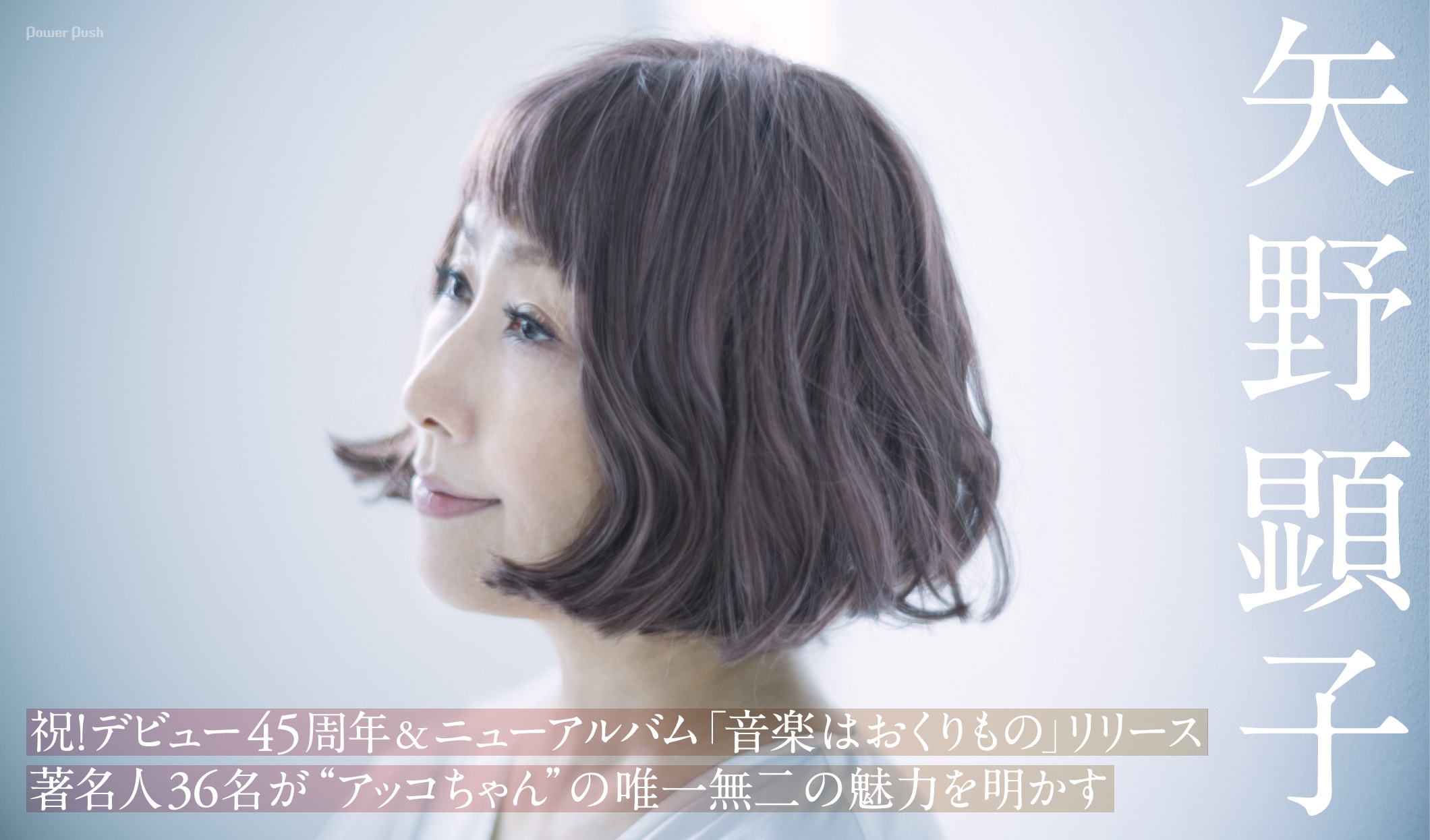 矢野顕子｜祝！デビュー45周年＆ニューアルバム「音楽はおくりもの」リリース 著名人36名が“アッコちゃん”の唯一無二の魅力を明かす