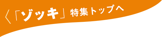 「ゾッキ」特集トップへ