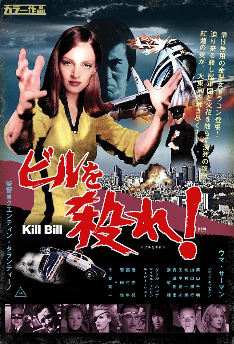 日本の映画ポスターがダサいと話題ですが、映画秘宝が作製した「キル・ビル」の70年代日本映画風ダサポスターをご覧ください