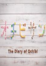 The Diary of Ochibi (C)