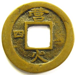 Korean "sang pyong tong
                                       bo" coin with "five
                                       elements" character
                                       "fire"