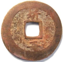 Korean "sang pyong tong bo"
                     coin cast at the "Kwangju Township
                     Military Office in Kyonggi Province"
                     mint