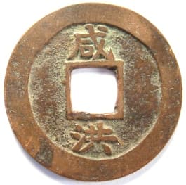 Korean "sang pyong
                     tong bo" coin cast at the "Hamgyong
                     Provincial Office" mint