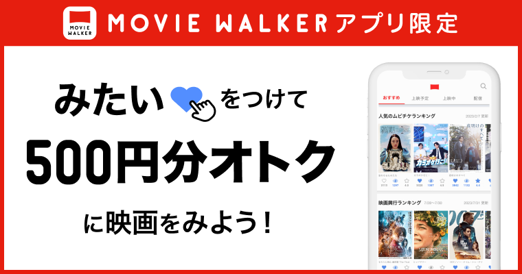 MOVIE WALKERアプリ限定みたいキャンペーン（2024年11月）作品詳細