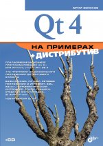 Qt4 by examples ru.jpg