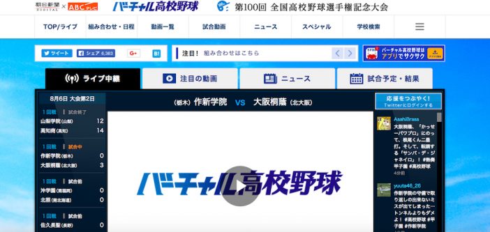 甲子園生中継・速報アプリの充実