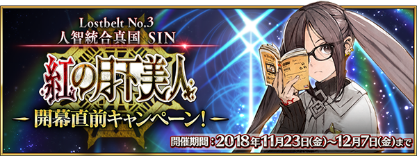 【FGO】第2部3章プロローグ配信開始