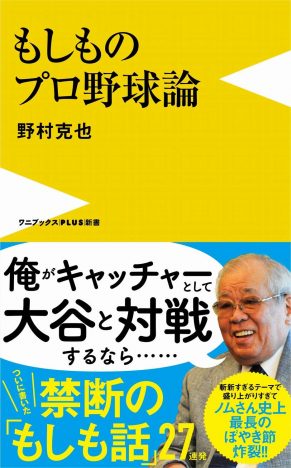 野村克也が語る『もしものプロ野球論』