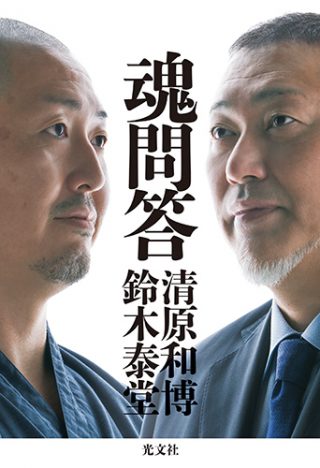 清原和博と僧侶の対談本『魂問答』が発売