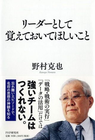 “名将”野村克也に学ぶビジネス的思考