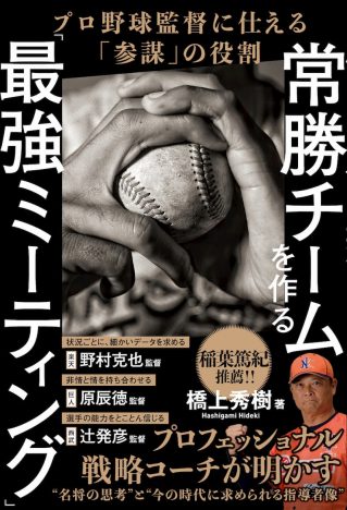 稲葉篤紀推薦、野球における参謀の意義とは