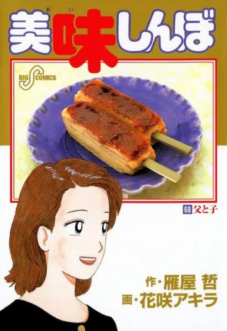 『美味しんぼ』栗田ゆう子の毒舌を検証