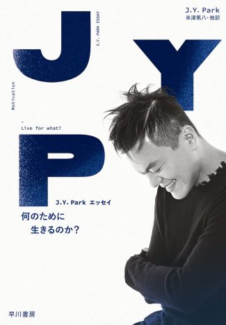 J.Y. Park、待望のエッセイ刊行