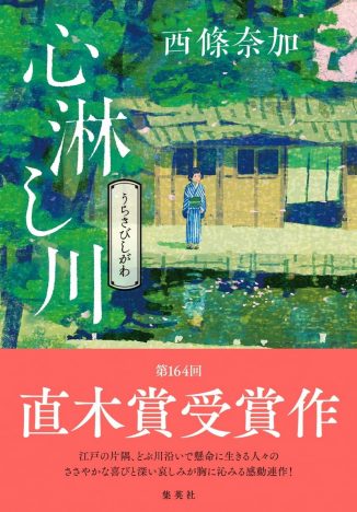 『心淋し川』激戦の直木賞を制した理由