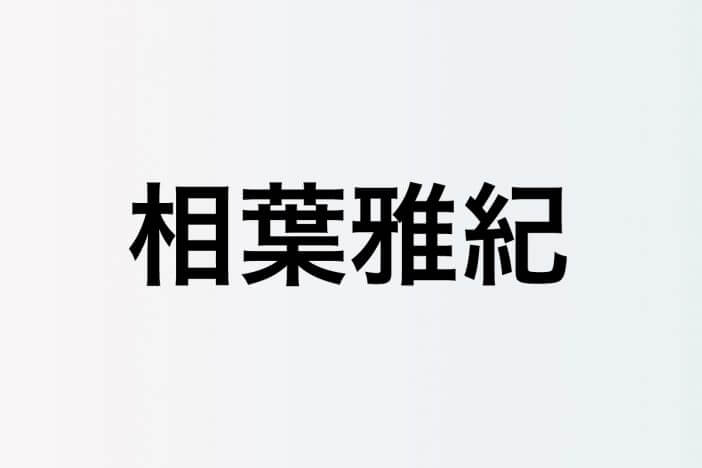 相葉雅紀、櫻井翔の誕生日を祝う柔らかな空気　さりげなくお互いの活動を見守る嵐の温度感