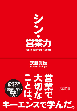 伝説の営業マンの著書『シン・営業力』発刊