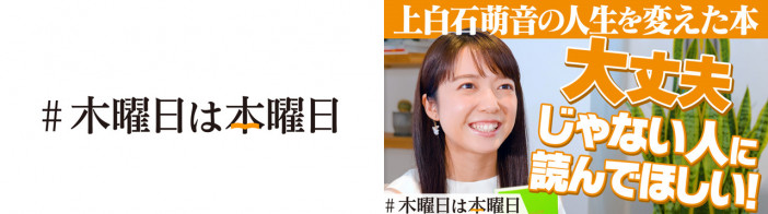 上白石萌音、宇賀なつみ……本好き著名人と存亡の危機にある東京の書店によるプロジェクト「#木曜日は本曜日」に注目