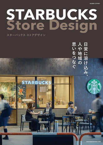 スターバックスが世界で愛される理由とは？　デザイン、立地、書店併設など６つのヒントから読み解く一冊に注目