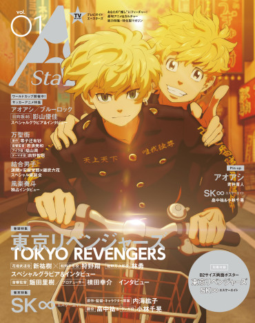 新アニメ＆カルチャー誌「TVガイド A Stars」刊行