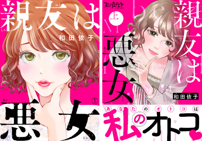 人気漫画『親友は悪女』実写連続ドラマ化