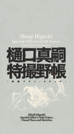 特撮の名監督・樋口真嗣　アイデアスケッチ集