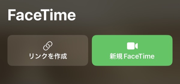 iOS以外ともFaceTimeをする方法