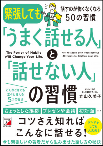 緊張しても「うまく話せる人」の習慣とは？