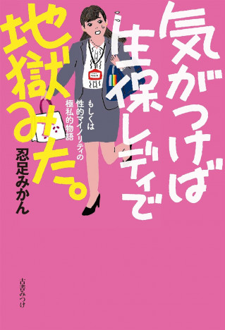 三宅香帆が読む『気がつけば生保レディで地獄みた。』