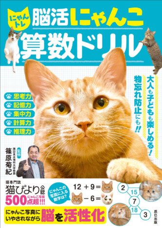 猫500匹が大集合『脳活にゃんこ算数ドリル』