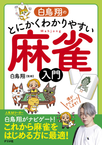 【重版情報】渋谷ABEMAS・白鳥翔プロが監修の「とにかくわかりやすい麻雀入門」で楽しく麻雀が学べる