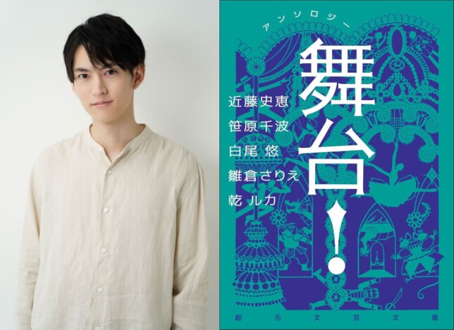 和田雅成が語る『アンソロジー　舞台！』