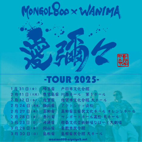 MONGOL800×WANIMA、全国9カ所めぐるライブツアー来年開催　チケットオフィシャル会員先行開始