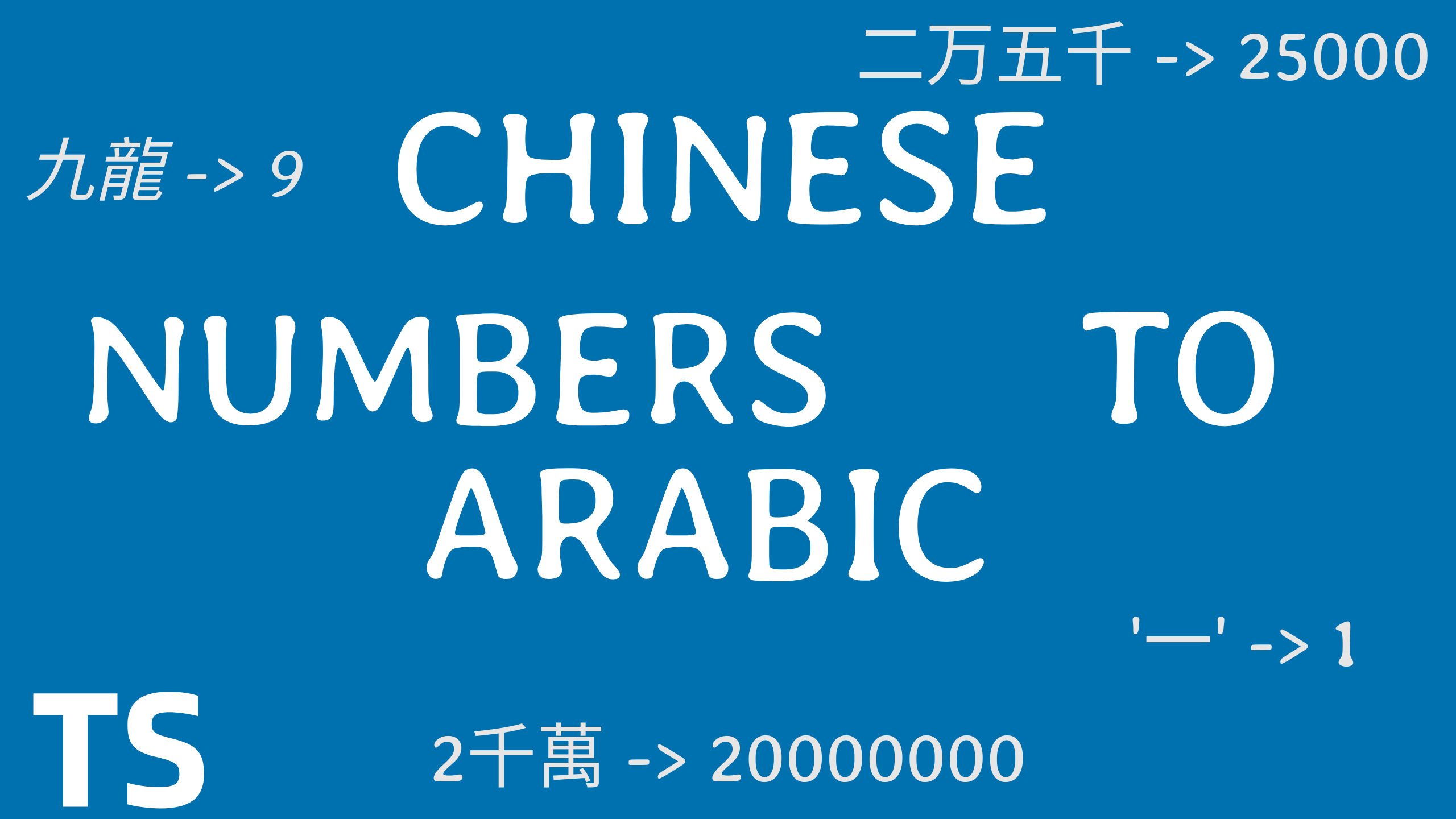 chinese-numbers-to-arabic