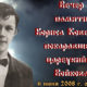 Вечер памяти Бориса Коверды, покаравшего цареубийцу Войкова