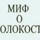 Миф о холокосте