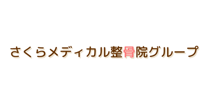 さくら整体院　戸塚院