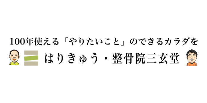 はりきゅう・整骨院三玄堂